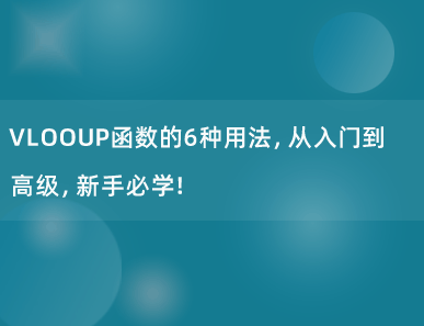 VLOOUP函数的6种用法，从入门到高级，新手必学！